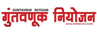 गुंतवणूक नियोजन